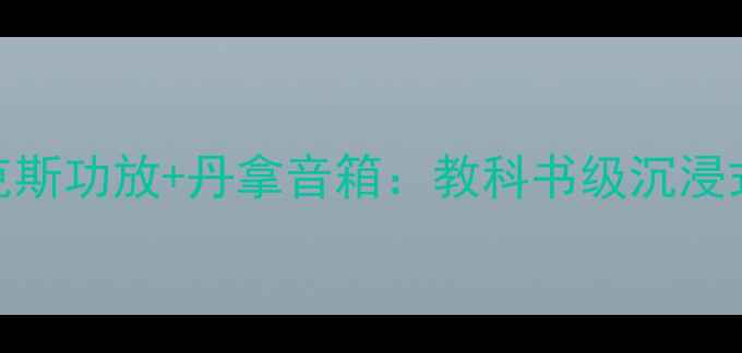 图片 家庭影院必看布莱克斯功放+丹拿音箱：教科书级沉浸式体验，附避坑指南