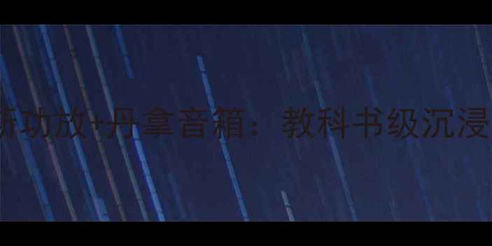 图片 家庭影院必看布莱克斯功放+丹拿音箱：教科书级沉浸式体验，附避坑指南1