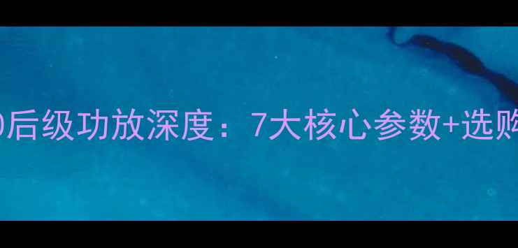 图片 家庭影院必看惊雷SL-1000后级功放深度：7大核心参数+选购指南（附实测音效）🎶🔊