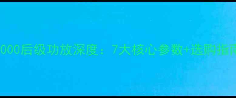图片 家庭影院必看惊雷SL-1000后级功放深度：7大核心参数+选购指南（附实测音效）🎶🔊1