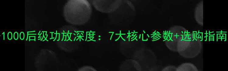 图片 家庭影院必看惊雷SL-1000后级功放深度：7大核心参数+选购指南（附实测音效）🎶🔊2