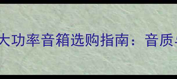 图片 家庭影院必看！15寸大功率音箱选购指南：音质与性价比的黄金平衡1
