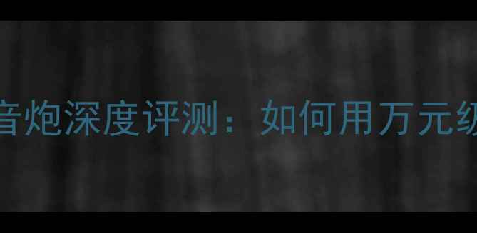 图片 家庭影院必看！Aeevosub低音炮深度评测：如何用万元级音效打造沉浸式Bass体验？