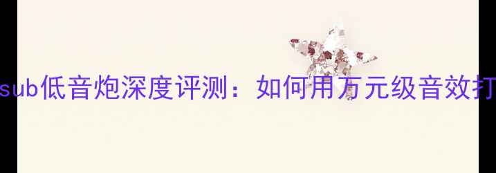 图片 家庭影院必看！Aeevosub低音炮深度评测：如何用万元级音效打造沉浸式Bass体验？1