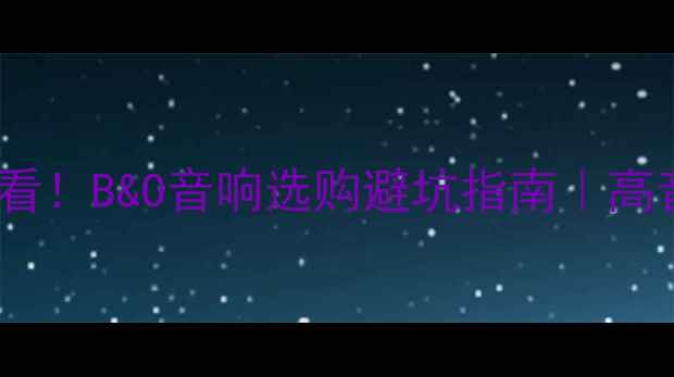 图片 家庭影院必看！B&O音响选购避坑指南｜高音质黑科技1