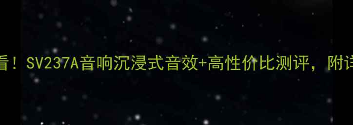 图片 家庭影院必看！SV237A音响沉浸式音效+高性价比测评，附详细参数对比