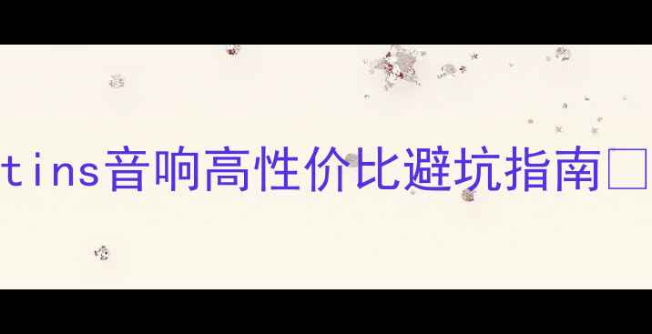 图片 家庭影院必看！Wentins音响高性价比避坑指南💥真实测评+选购技巧