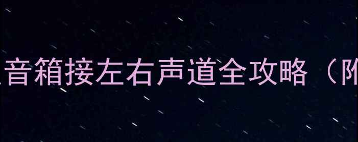 图片 家庭影院必看！中置音箱接左右声道全攻略（附接线图+避坑指南）