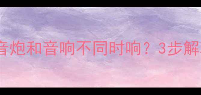 图片 家庭影院必看！低音炮和音响不同时响？3步解决音效卡顿问题🎶1