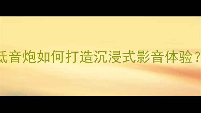 图片 家庭影院必看！低音炮如何打造沉浸式影音体验？Low-Mid调校全1