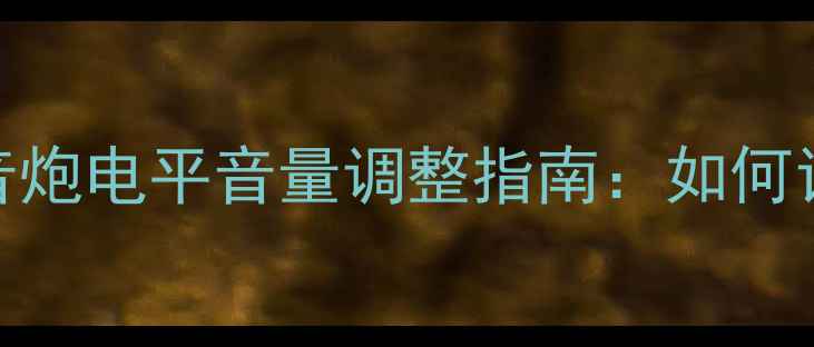 图片 家庭影院必看！低音炮电平音量调整指南：如何让震撼低音不刺耳？