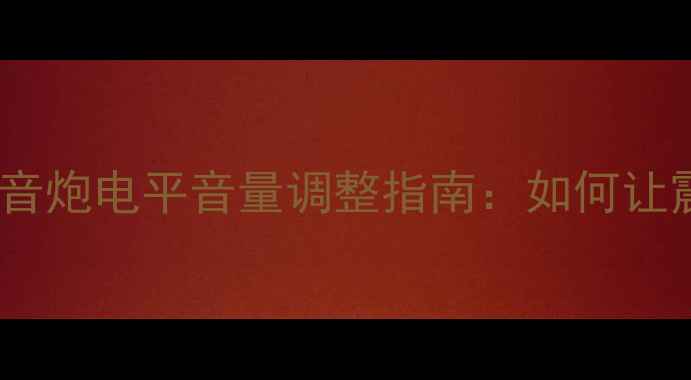 图片 家庭影院必看！低音炮电平音量调整指南：如何让震撼低音不刺耳？2