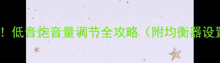 图片 家庭影院必看！低音炮音量调节全攻略（附均衡器设置+避坑指南）