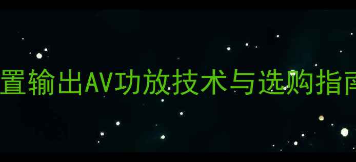 图片 家庭影院必看！前置输出AV功放技术与选购指南（附真实测评）2