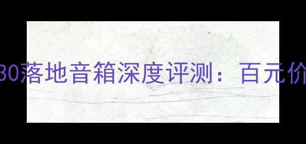 图片 家庭影院必看！皇冠130落地音箱深度评测：百元价位沉浸式音效天花板2