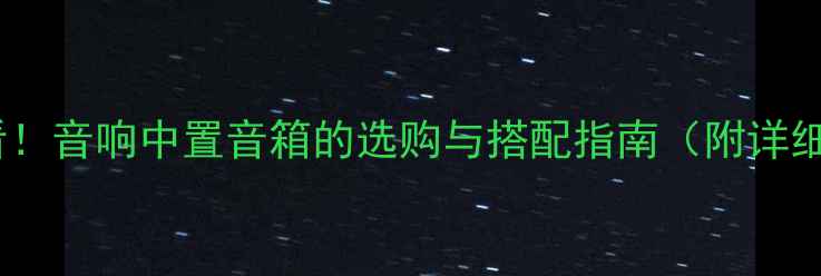 图片 家庭影院必看！音响中置音箱的选购与搭配指南（附详细参数对比）1