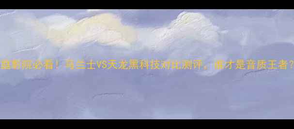 图片 家庭影院必看！马兰士VS天龙黑科技对比测评，谁才是音质王者？1