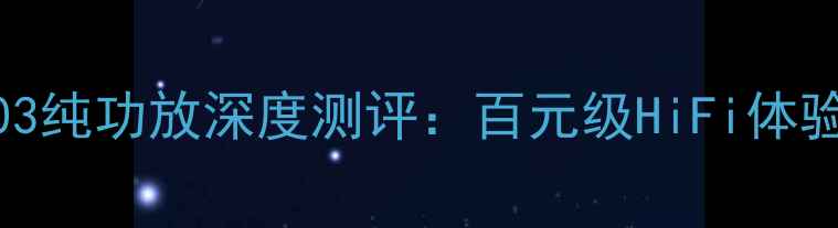图片 家庭影院新宠先锋A303纯功放深度测评：百元级HiFi体验，千元级声场效果！