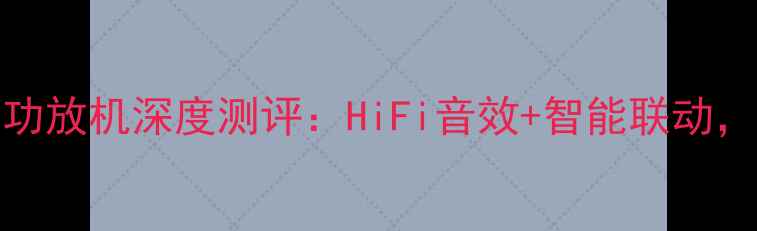 图片 家庭影院新宠！和弦2650功放机深度测评：HiFi音效+智能联动，如何让客厅秒变音乐厅？