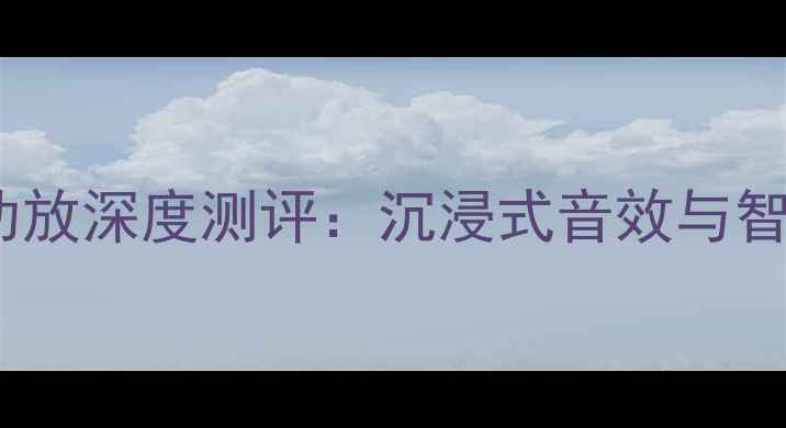 图片 家庭影院新标杆！先锋新旗舰AV功放深度测评：沉浸式音效与智能场景如何颠覆你的听感体验？2