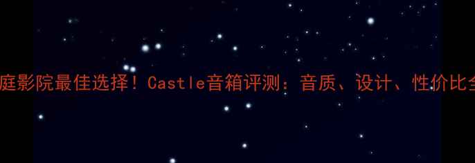 图片 家庭影院最佳选择！Castle音箱评测：音质、设计、性价比全1