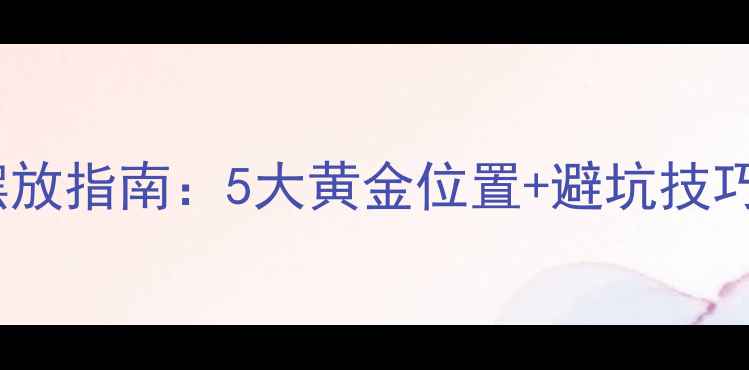图片 家庭影院环绕音响摆放指南：5大黄金位置+避坑技巧，让声音包裹全家1