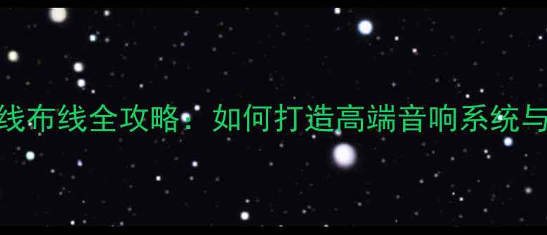 图片 家庭影院环绕音响明线布线全攻略：如何打造高端音响系统与美学设计的完美融合