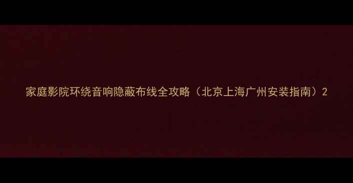 图片 家庭影院环绕音响隐蔽布线全攻略（北京上海广州安装指南）2