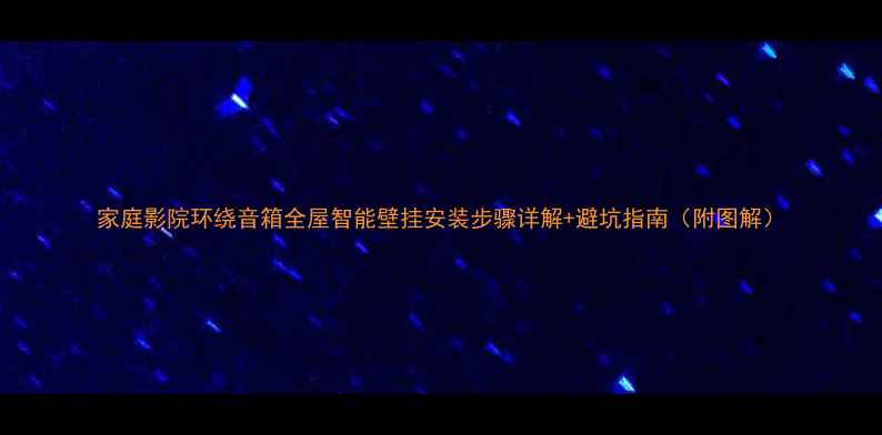 图片 家庭影院环绕音箱全屋智能壁挂安装步骤详解+避坑指南（附图解）