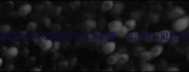 图片 家庭影院环绕音箱吊顶安装指南：全流程与避坑要点