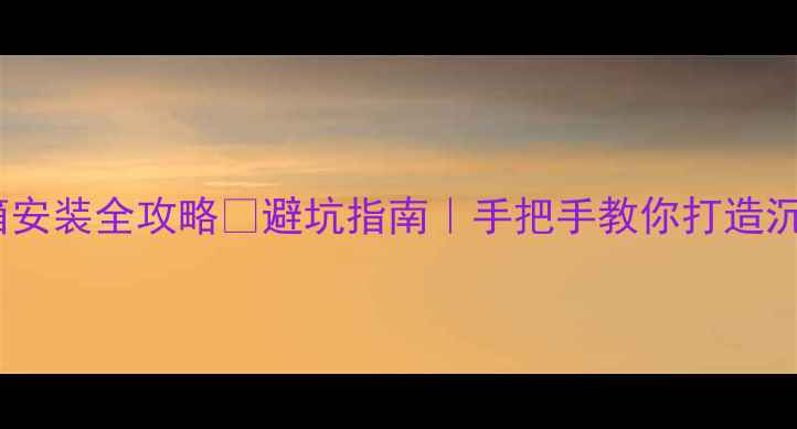 图片 家庭影院环绕音箱安装全攻略🎵避坑指南｜手把手教你打造沉浸式观影体验✅1