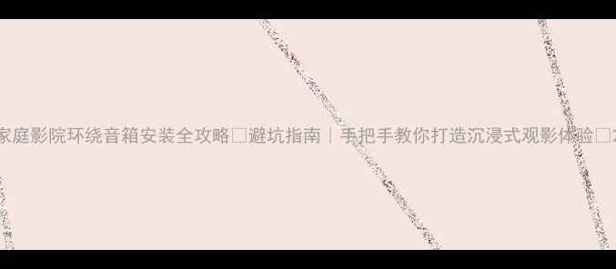 图片 家庭影院环绕音箱安装全攻略🎵避坑指南｜手把手教你打造沉浸式观影体验✅2
