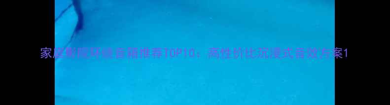 图片 家庭影院环绕音箱推荐TOP10：高性价比沉浸式音效方案1