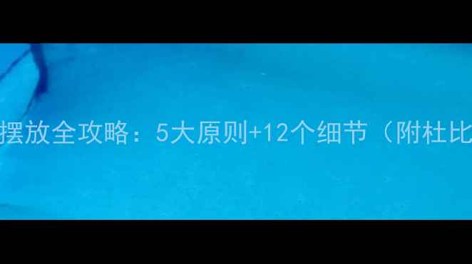 图片 家庭影院环绕音箱摆放全攻略：5大原则+12个细节（附杜比全景声布局方案）