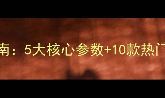图片 家庭影院环绕音箱选购指南：5大核心参数+10款热门型号推荐（附避坑攻略）