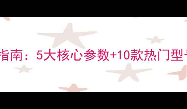 图片 家庭影院环绕音箱选购指南：5大核心参数+10款热门型号推荐（附避坑攻略）1