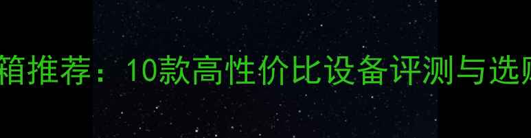 图片 家庭影院电脑音箱推荐：10款高性价比设备评测与选购指南（最新）1