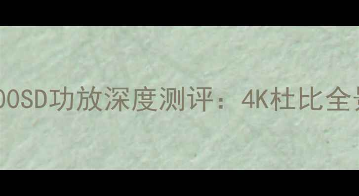 图片 家庭影院神器健伍1100SD功放深度测评：4K杜比全景声沉浸式观影全🎬2
