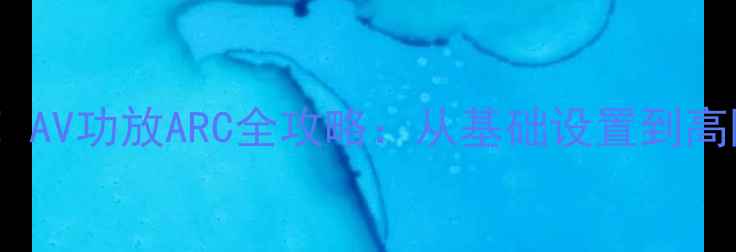 图片 家庭影院系统必看！AV功放ARC全攻略：从基础设置到高阶调校的详细指南1
