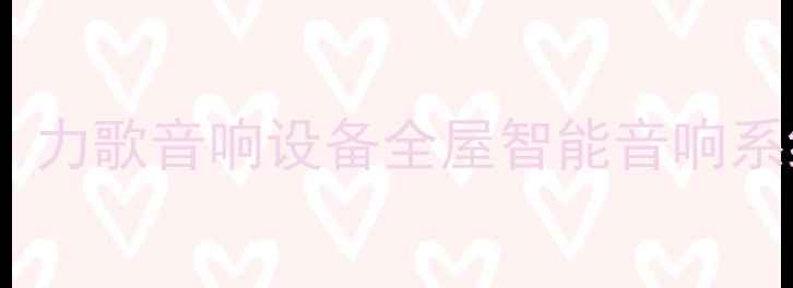 图片 家庭影院系统选购指南：力歌音响设备全屋智能音响系统推荐，高性价比方案1