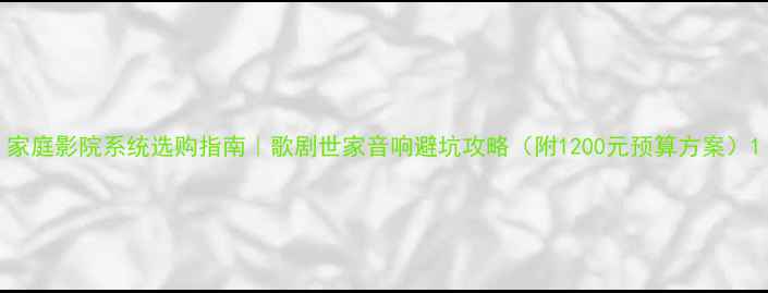 图片 家庭影院系统选购指南｜歌剧世家音响避坑攻略（附1200元预算方案）1