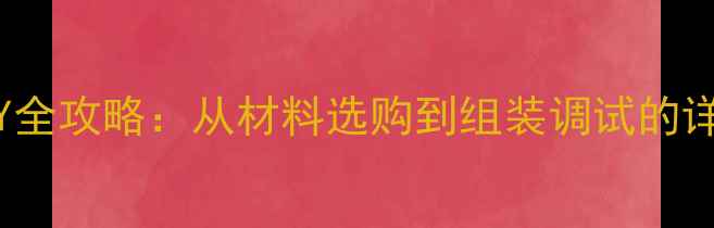 图片 家庭影院级15寸音箱DIY全攻略：从材料选购到组装调试的详细步骤（附成本清单）