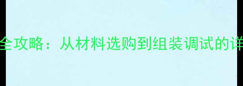 图片 家庭影院级15寸音箱DIY全攻略：从材料选购到组装调试的详细步骤（附成本清单）1