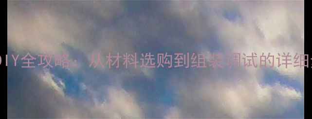 图片 家庭影院级15寸音箱DIY全攻略：从材料选购到组装调试的详细步骤（附成本清单）2