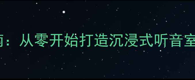 图片 家庭影院线阵列音箱DIY指南：从零开始打造沉浸式听音室（附详细教程+材料清单）1