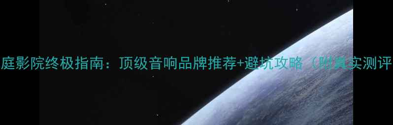 图片 家庭影院终极指南：顶级音响品牌推荐+避坑攻略（附真实测评）