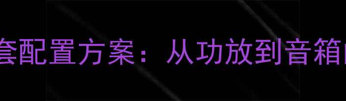 图片 家庭影院胆机音响全套配置方案：从功放到音箱的HiFi系统搭建指南2