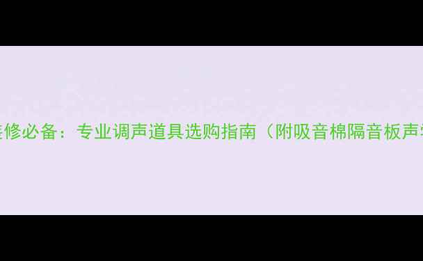 图片 家庭影院装修必备：专业调声道具选购指南（附吸音棉隔音板声学材料全）