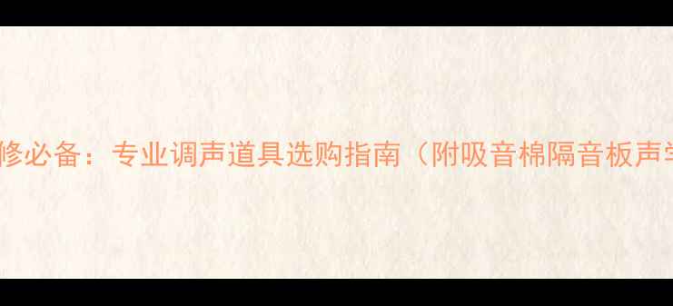 图片 家庭影院装修必备：专业调声道具选购指南（附吸音棉隔音板声学材料全）2