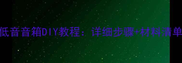 图片 家庭影院重低音音箱DIY教程：详细步骤+材料清单+避坑指南2